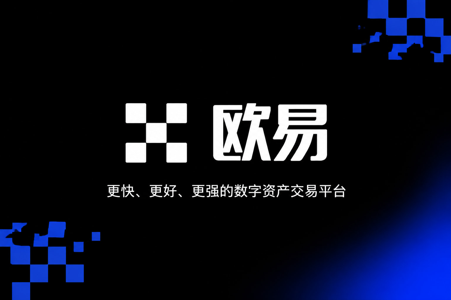 欧交易所官网入口应用界面